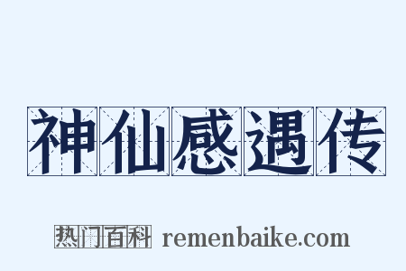神仙感遇传是什么意思的图片